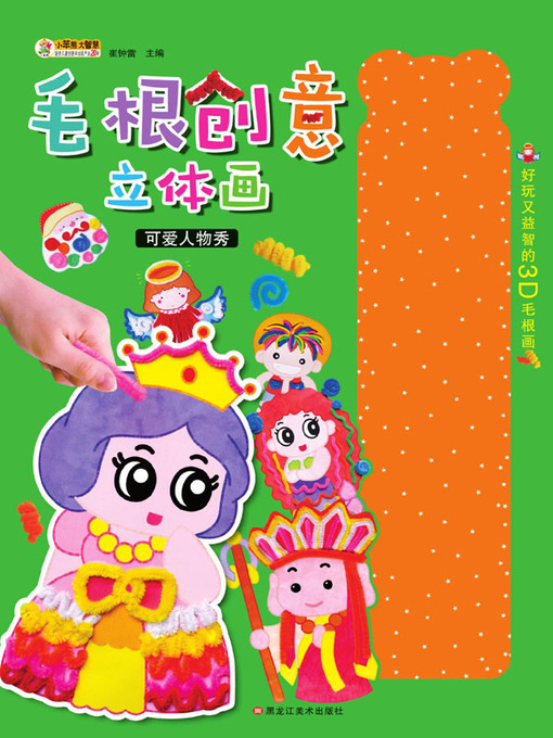 Title details for 毛根创意立体画.可爱人物秀 by 崔钟雷 - Available